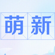 我是萌新-wooting版