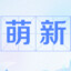 我是萌新-wooting版