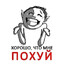 mne pohuy brat