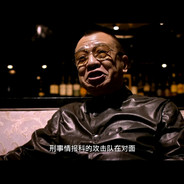 重案组督查黄启发