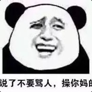 说好的不骂人，CNM的。