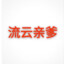 王小球