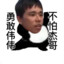 超勇的阿伟