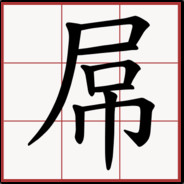 我是大屌...... - steam id 76561197963783128
