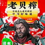 不是怎么老贝榨啊