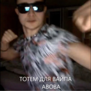АБОБА