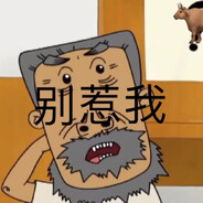 Grandpa Niu