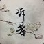 小红手