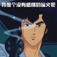 你要这样想 我也没办法