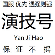 打不过就是菜,菜就去买个g 加群977629352