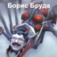 Борис бруда