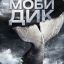 mobydick