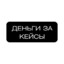 ДЕНЬГИ ЗА КЕЙСЫ