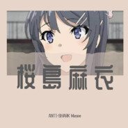 我要当樱岛麻衣的狗