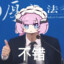 白井秋绘