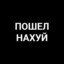 ПОШЁЛ НАХУЙ