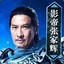 张家辉