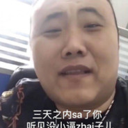 三天之内鲨了你嗷
