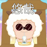 羊村恶霸懒羊羊