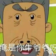 翻斗花园牛爷爷