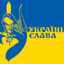 Slava Ukraine