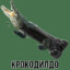КрОкОдИлДо