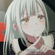 若叶睦提醒您不要熬夜