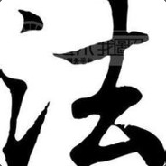 老子就跟你们五个打怎么了