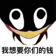你的钱我口袋里跑着呢