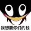 你的钱我口袋里跑着呢