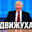 ДОКТОР ГОЛУБЬ