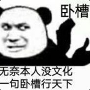 我很菜你虐我啊