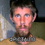 Валера Фристайло