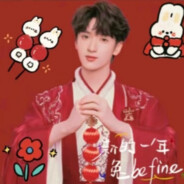 爱道观的严浩翔