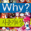 why? 사춘기와 성