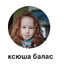 ксюша