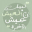 كفى بالموت واعظا