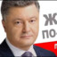 Петро Порошенко