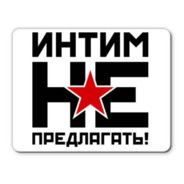 ИнтимНеПредлагат