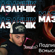 Сладкий Ma3aH4ik