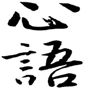心语