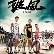 華國第一突擊手