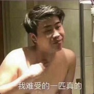 我难受的一匹真的