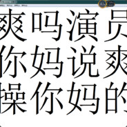 你演你吗呢？？曹你吗