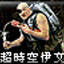 超时空伊文