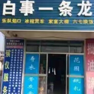 AAA老九白事+v198928736