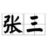 法外狂徒-张三