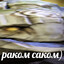 раком саком