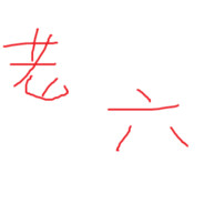 当心老六偷屁股