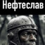 Нефтеслав Велики